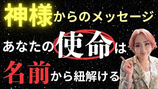 【神様からの伝言】名前に隠された使命がそのまんまだった!!  #ひすいこたろう #使命を知りたい