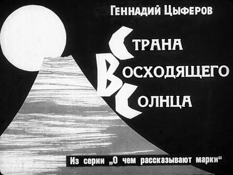 Страна восходящего солнца. Из серии: О чем рассказывают марки. Диафильм озвученный, 1964 год, СССР