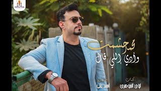Mohamed Heshmat - Wady Elly 2al |2021| محمد حشمت - وأدي إللي قال