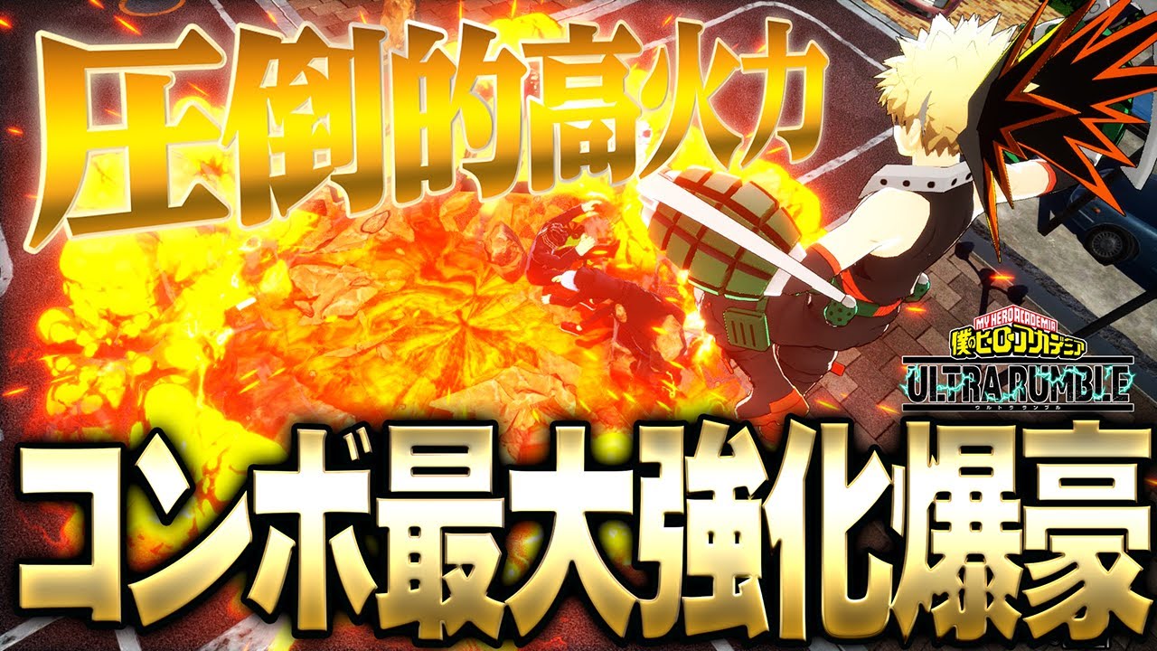 【ヒロアカUR】コンボ火力を最大強化した青爆豪がマジで強かった件について【僕のヒーローアカデミア ULTRA RUMBLE】【switch】【PS4PS5】【白金 レオ】