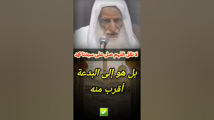 تنبه : لا تقل اللهم صل على سيدنا محمد | للعلامة ابن عثيمين