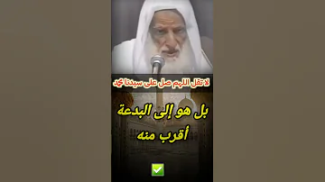 تنبه لا تقل اللهم صل على سيدنا محمد للعلامة ابن عثيمين 