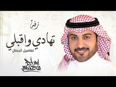 زفات 2023 زفة تهادي واقبلي تفاصيل الجمال بدون موسيقى جوده عاليه