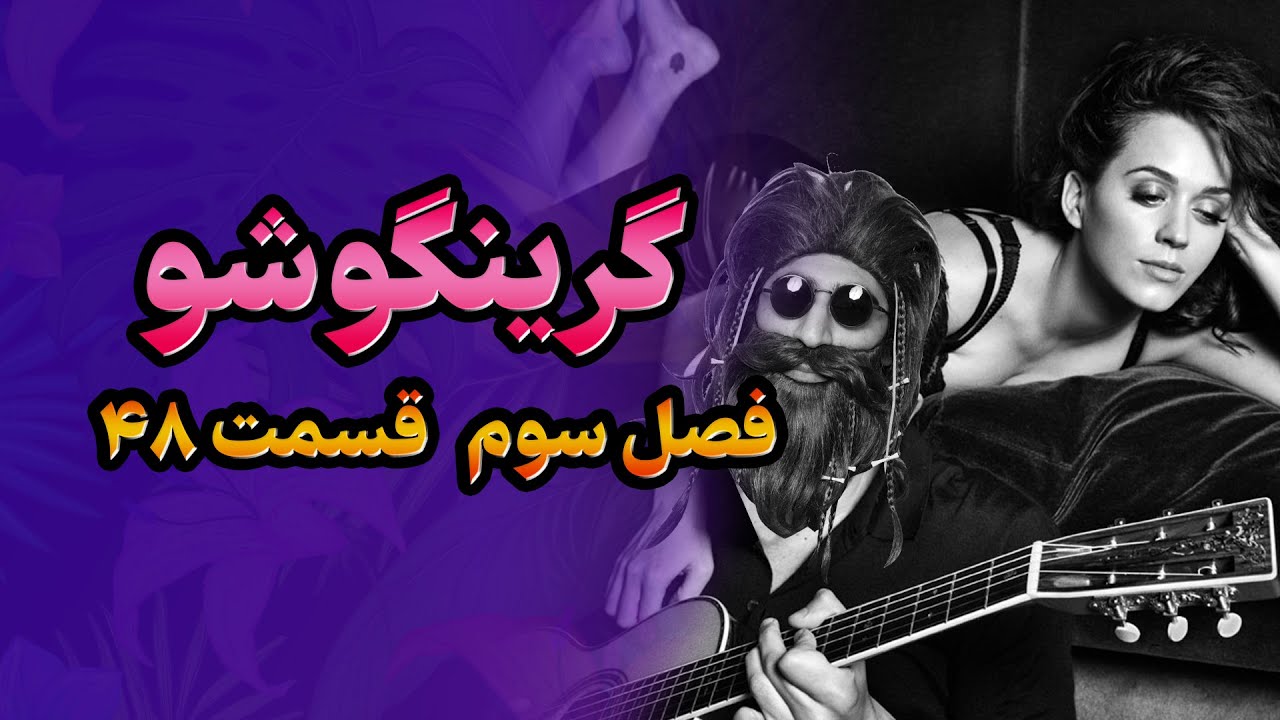 گرینگوشو فصل سوم قسمت ۴۸