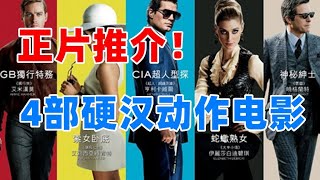 正片推介！四部硬汉动作片电影【影视新资讯】电影解说 说电影 影视娱乐新资讯 紧张剧透 精彩片段 千万不要错过哦！