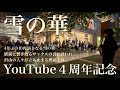 プロサックス奏者が中島美嘉の「雪の華」を4年ぶりに演奏したら過去最大級に人々が立ち止まり物凄い投げ銭、拍手喝采の展開に...