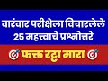 पोलीस भरती 2019 प्रश्नसंच भाग - 3 | अतिशय महत्त्वाचे 35 प्रश्न | Maharashtra Police Bharti Question