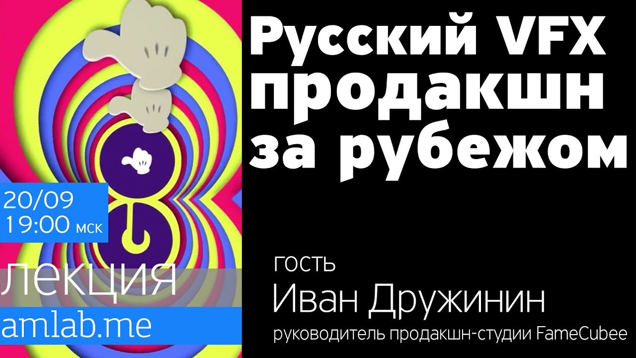 Русский VFX продакшн за рубежом | Стрим с Иваном Дружининым