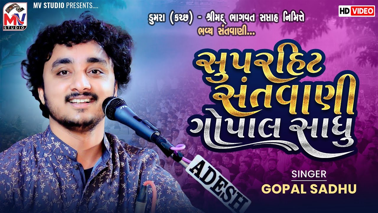 સુપરહિટ સંતવાણી ગોપાલ સાધુ | Gopal Sadhu | Dumra-Kutch | Mv Studio 
