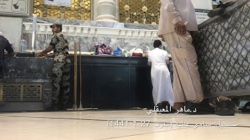 تلاوة لسورتي البلد وقريش للشيخ ماهر المعيقلي من صلاة المغرب 27-1-1441