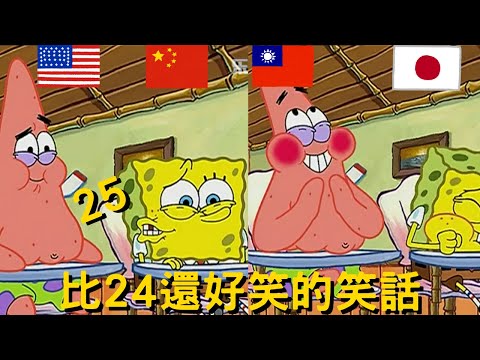 海綿寶寶 比24還好笑的笑話 25 各國配音