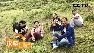 蹲点趣事多 谈笑话变迁 | CCTV「我的攻坚日记」20210410
