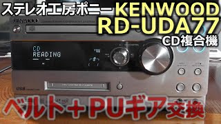 PONY-修理]「RD-UDA77/KENWOOD」ピックアップ駆動ギア＋ベルト交換