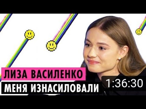 МЕНЯ ИЗНАСИЛОВАЛИ😔 Лиза Василенко