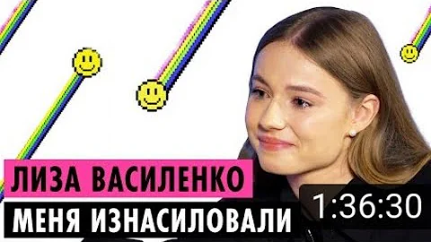 МЕНЯ ИЗНАСИЛОВАЛИ😔 Лиза Василенко