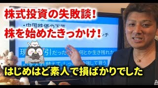 ⑮株式投資の初心者だった時の失敗談～どうやって株を始めたのか？体験談を紹介