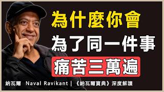 “既然你們不會為了同一個笑話笑三次，那為什麼會為同一件不愉快的事折磨自己無數遍”納瓦爾 Naval