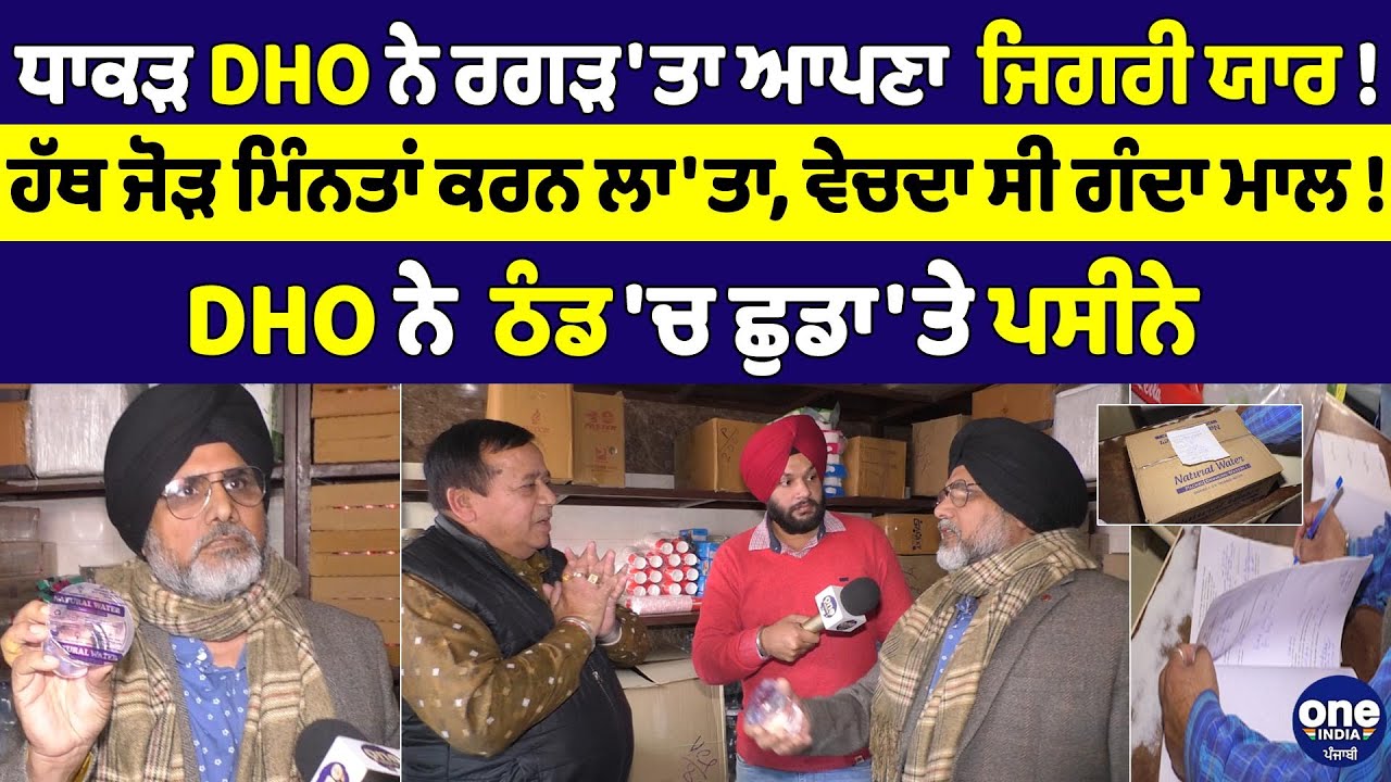 ਧਾਕੜ DHO ਨੇ ਰਗੜ'ਤਾ ਆਪਣਾ ਜਿਗਰੀ ਯਾਰ! ਹੱਥ ਜੋੜ ਮਿੰਨਤਾਂ ਕਰਨ ਲਾ'ਤਾ, ਵੇਚਦਾ ਸੀ ਗੰਦਾ ਮਾਲ! |OneIndia Punjabi