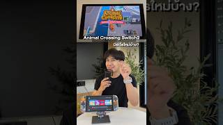 Animal Crossing สำหรับ Switch2 มีอะไรใหม่เพียบ #เพชรบันไดยาด #animalcrossing #Nintendoswitch2