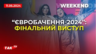 Україна на фіналі "Євробачення-2024", французи вкрали титул, фільм "Будинок "Слово" здивував кожного