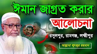 ঈমান জাগ্রত করার আলোচনা | Allama Lutfur Rahman