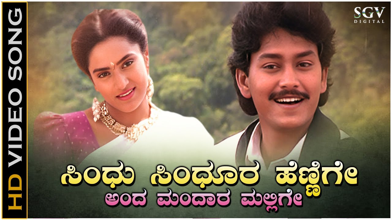 Sindu Sindura Hennige Song - HD Video | Gejje Nada | SPB, Manjula Gururaj | Ramkumar, Shwetha