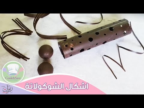 تشكيل الشيكولاته لتزين الكيك والتورت مع الخطوات 