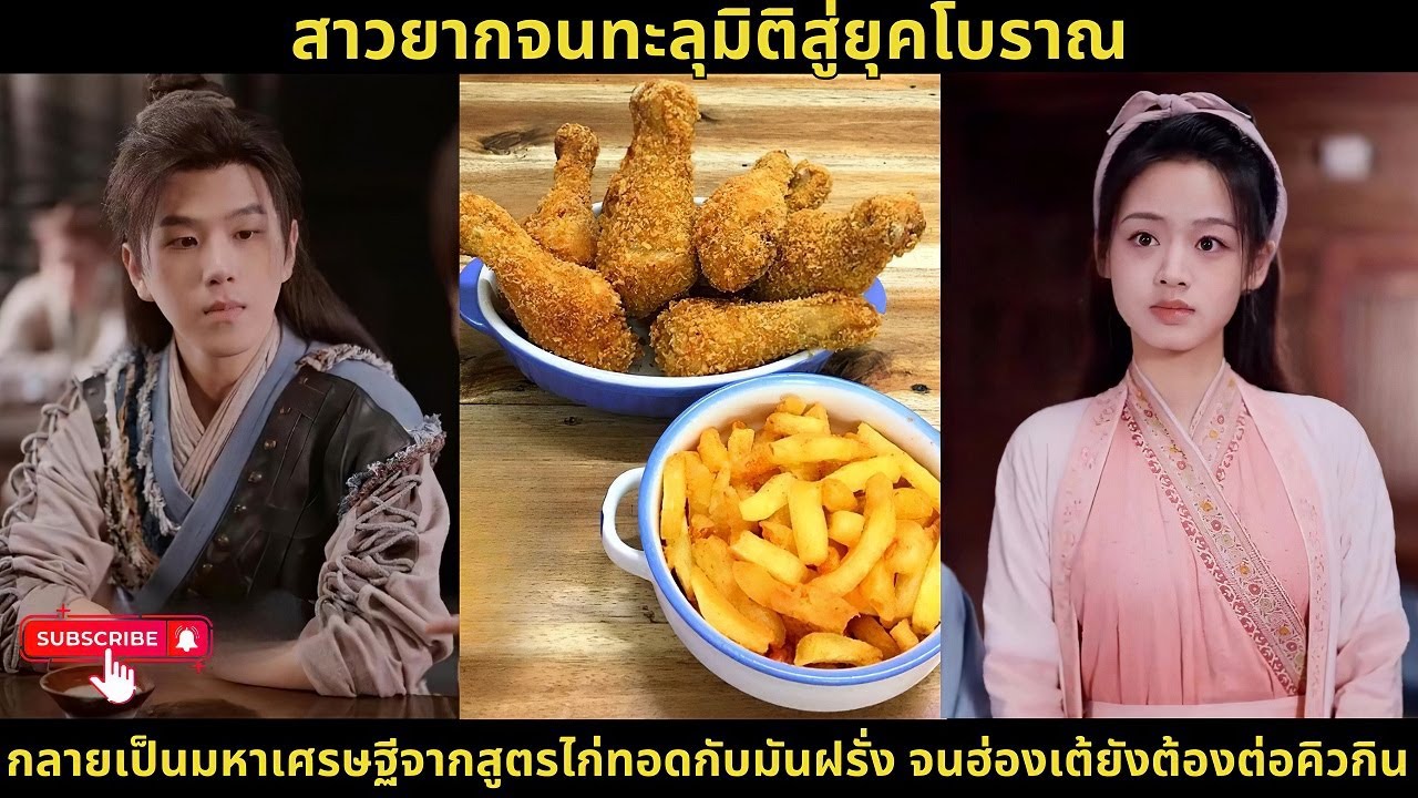 สาวยากจนทะลุมิติสู่ยุคโบราณ กลายเป็นมหาเศรษฐีจากสูตรไก่ทอดกับมันฝรั่ง จนฮ่องเต้ยังต้องต่อคิวกิน