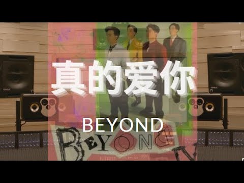 【HiRes】【真的爱你】- BEYOND  顶级音质录音棚播放 滚动歌词 戴好耳机享受~