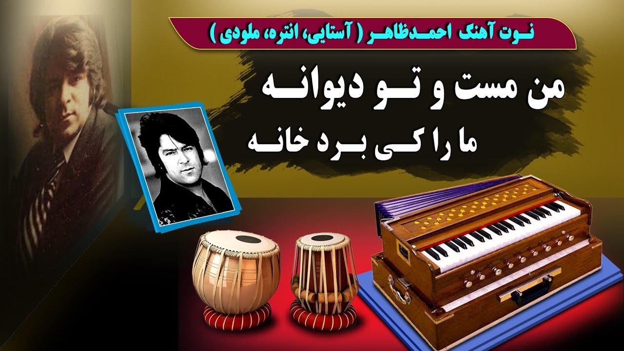 من مست و تو دیوانه | نوت آهنگ احمدظاهر - هارمونیه | Man mast tu dewana | AhmadZahir Song -Harmonium