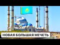 Главная Мечеть в г.НурСултан | Самая Большая Мечеть в Центральной Азии на 30000 человек