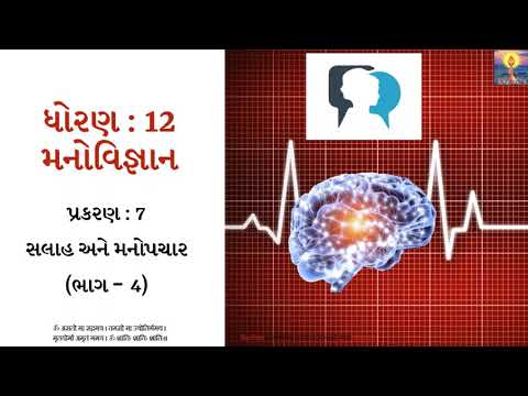 Std 12 Arts | Psychology | Chapter 7 (Part 4) | મનોપચાર - અર્થ, તફાવત અને પ્રક્રિયા | GSEB | 2020-21