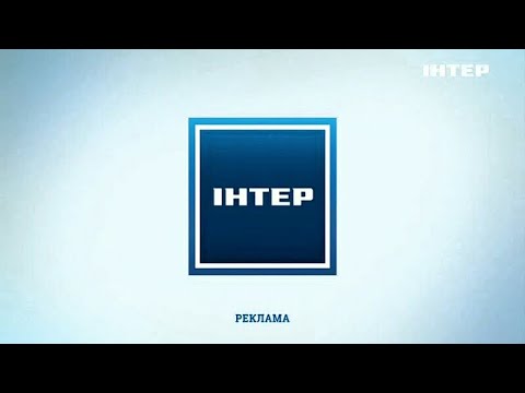 Інтер Реклама та Анонси 06 02 2022 