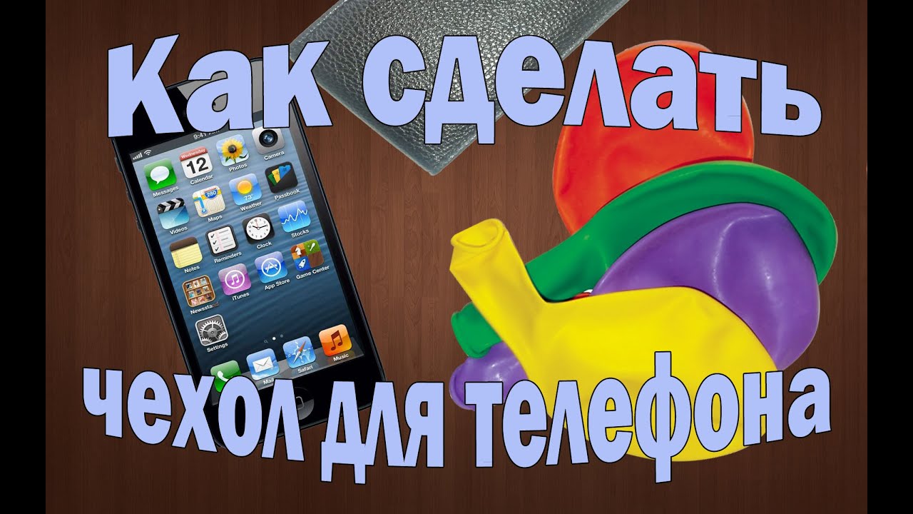 Как сделать кейс на телефон Как сделать кейс на телефон