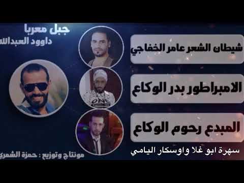 اشتاقينا عرب يام للشام وذيچ الايام سوادين داوود العبدالله سهرة ابو غلا و اوسكار اليامي 2017