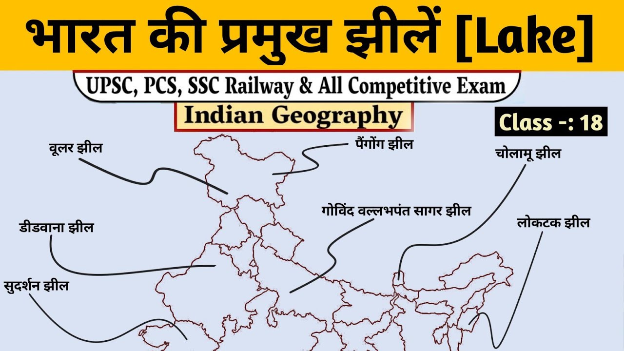 Indian geography भारत की झील / Lakes of india / Bharat ki jheel