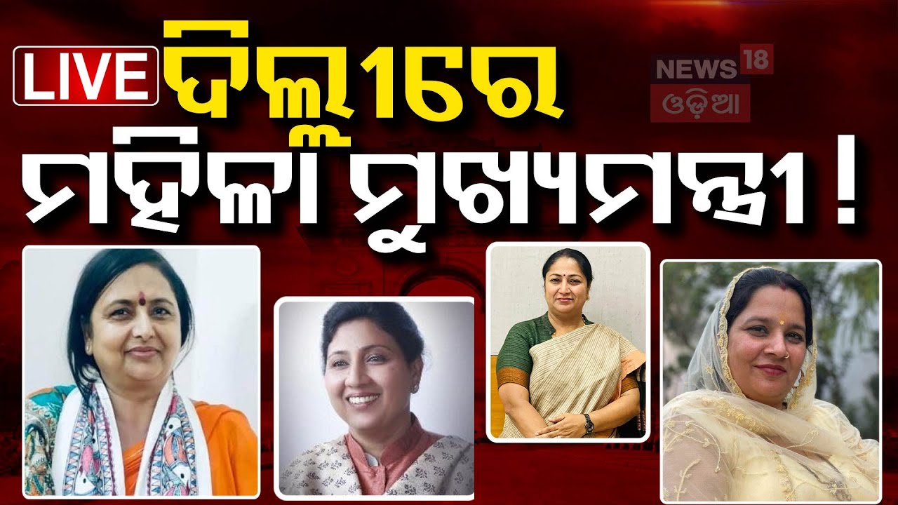 Live : ଦିଲ୍ଲୀରେ ମହିଳା ମୁଖ୍ୟମନ୍ତ୍ରୀ ! | Delhi New CM Announcement  | PM Modi