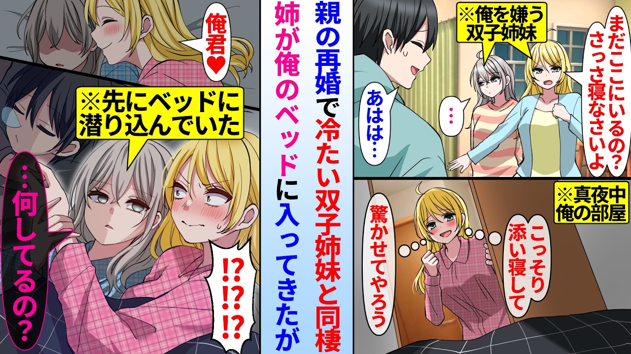 【漫画】親の再婚で俺を嫌う双子姉妹と同棲。姉が俺のベッドに忍び込んできたが実は妹はすでに添い寝済みで…