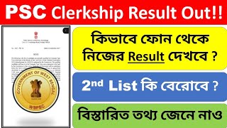 PSC Clerkship Result | Clerkship Mains Result | Clerkship Result 2nd List | WBPSC Clerkship Result