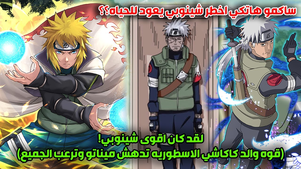 هكذا كيف كانت قوة والد كاكاشي المرعبة(قوه ساکمو هاتکی ترعب ميناتو والهوكاجي),اسرار عالم ناروتو