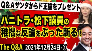 ハニトラ・松下新平議員が疑惑に反論！その内容に出演者一同、猛反論！　①【The Q&A】12/24