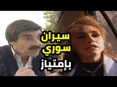 السيران السوري بدون مشاكل و جقجقة ما اله طعمة بس مو لهلدرجة كمان