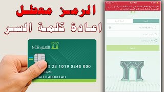 استعادة كلمة المرور حسابك بالبنك الاهلي التجارى بكل سهولة وحل مشكلة تعطيل الرمز واسم المستخدم screenshot 3