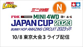 ミニ四駆 ジャパンカップ2023 東京大会3 Nコース（10/8・日）Tamiya Mini 4wd JapanCup 2023 Tokyo3 N