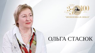 Ольга Стасюк/«Важно знать и уважать историю своей страны…»