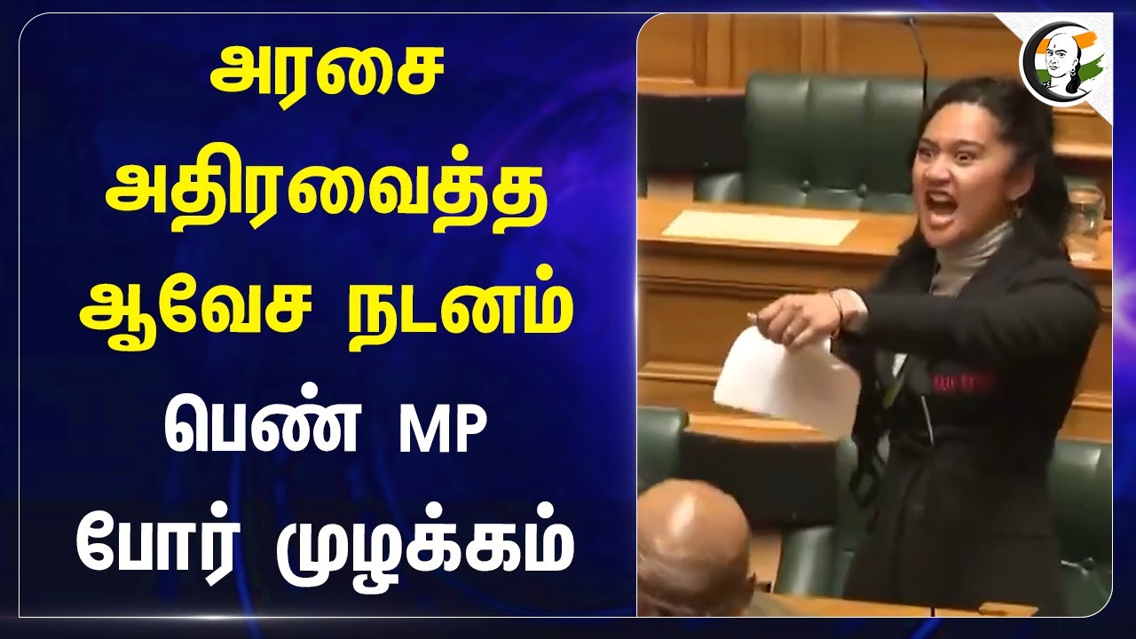 அரசை அதிரவைத்த ஆவேச நடனம்.. பெண் MP போர் முழக்கம் | New Zealand's MP | Dance | Maori Haka