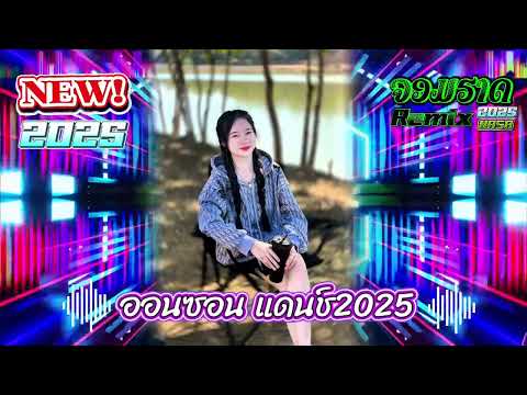 [DeejNASA]⁉️ พงษ์สิทธิ์ คำภีร์ - ออนซอนแดนช์2025🧸#กำลังฮิตใน #แดนซ์2025 #สายปาร์ตี้ #มาใหม่ล่าสุด#dj