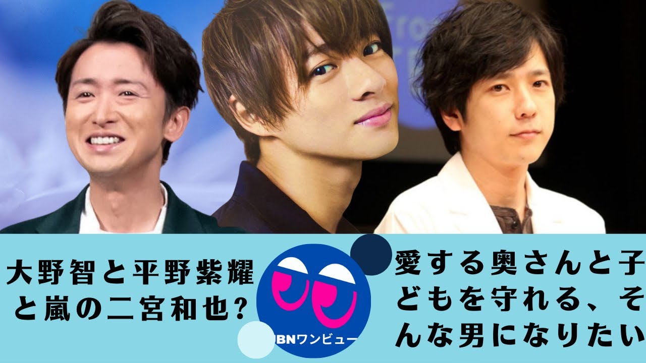 平野紫耀 大野智 二宮和也 大野智と平野紫耀 と嵐の二宮和也くんは 子供と一緒に楽しそうです いいお父さんになりそうなジャニーズたち Youtube