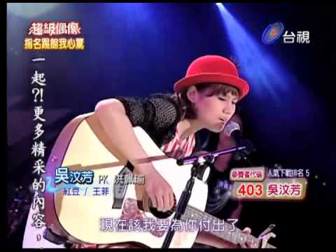 2010-06-05 超級偶像-吳汶芳-紅豆