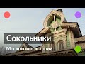 Сокольники || Московские истории